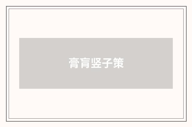 膏肓竖子策