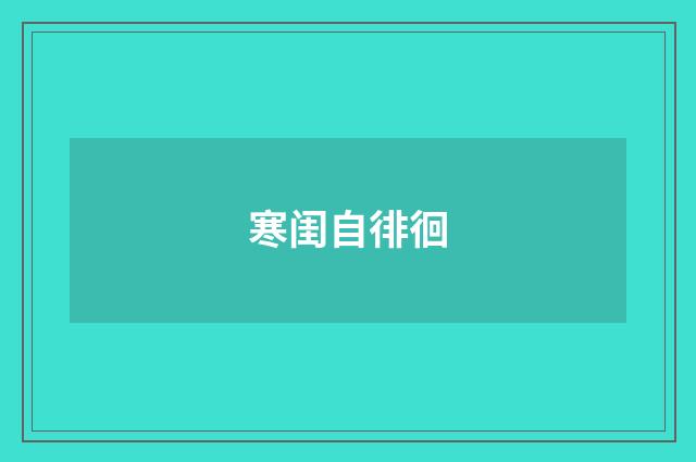 寒闺自徘徊