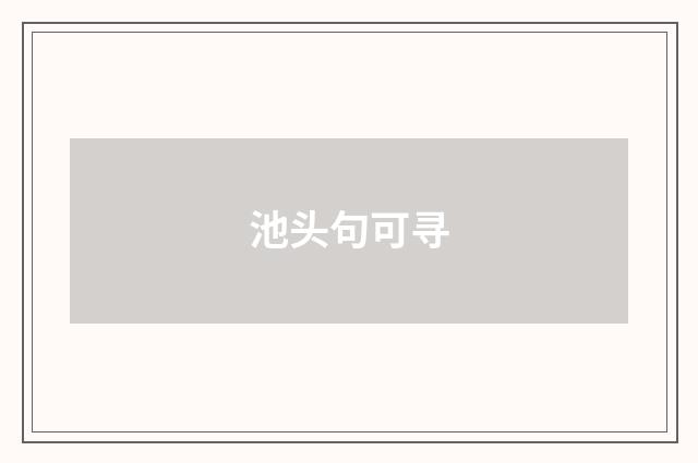 池头句可寻
