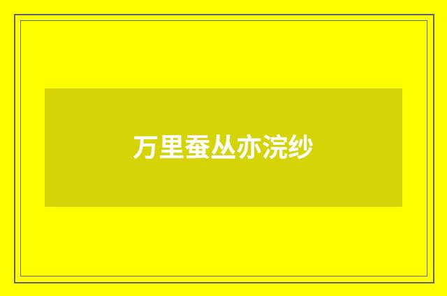 万里蚕丛亦浣纱