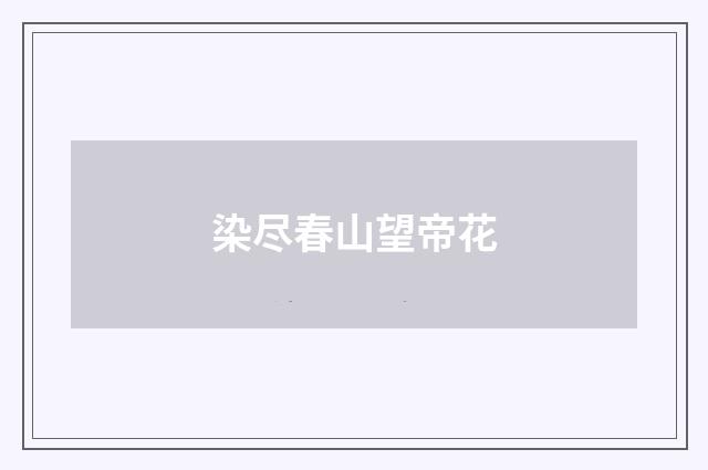 染尽春山望帝花