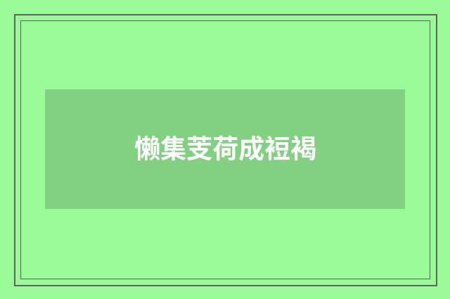 懒集芰荷成裋褐