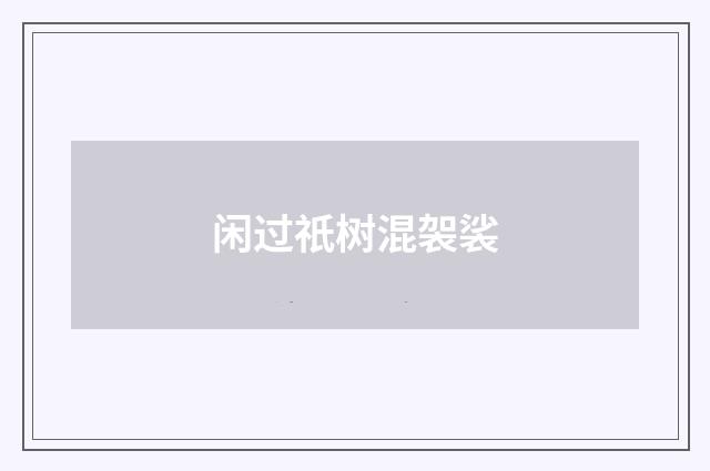 闲过祇树混袈裟
