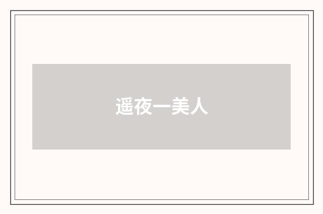 遥夜一美人