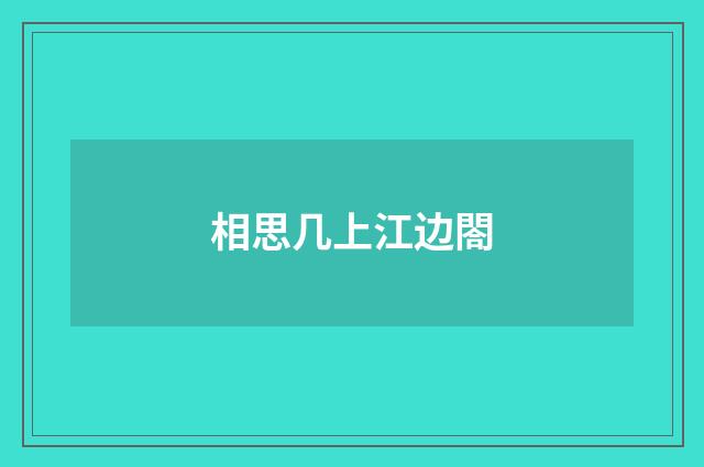 相思几上江边閤