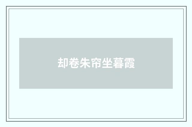 却卷朱帘坐暮霞