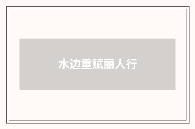 水边重赋丽人行