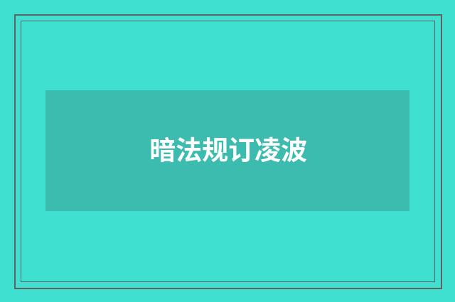 暗法规订凌波