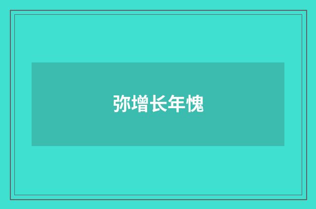 弥增长年愧