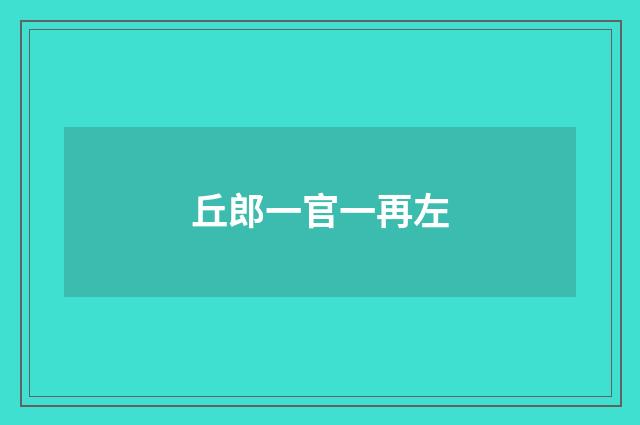 丘郎一官一再左