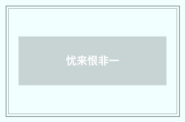 忧来恨非一