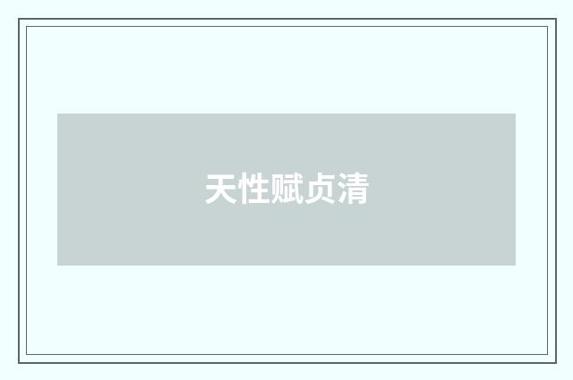 天性赋贞清