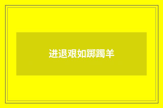 进退艰如踯躅羊