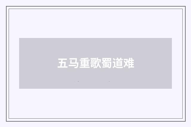 五马重歌蜀道难