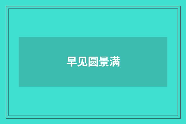 早见圆景满