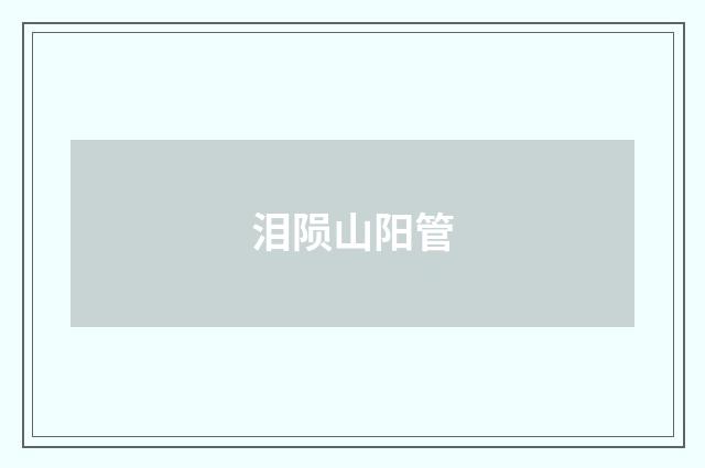 泪陨山阳管