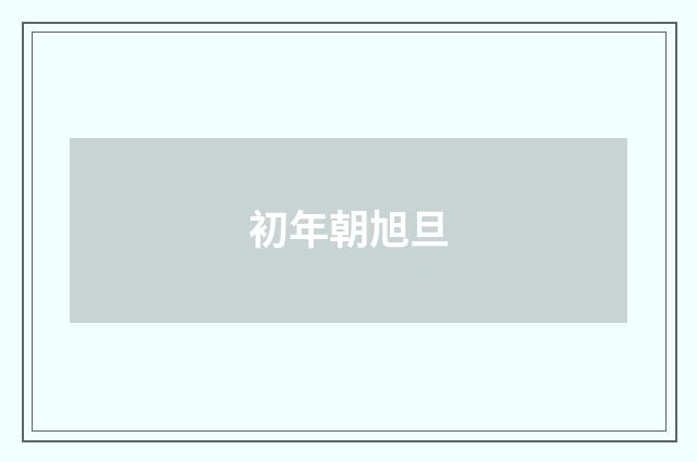 初年朝旭旦