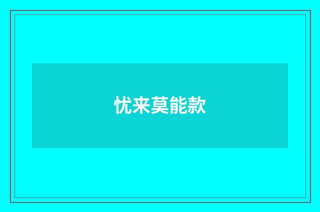 忧来莫能款