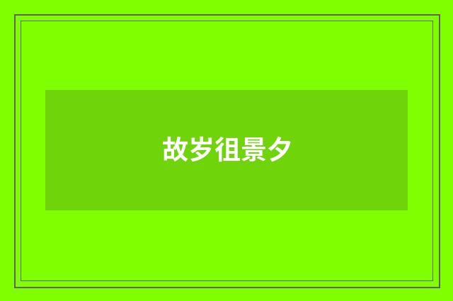 故岁徂景夕