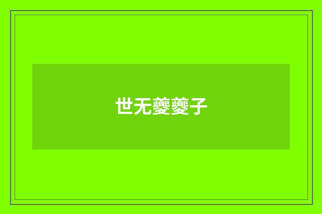 世无夔夔子