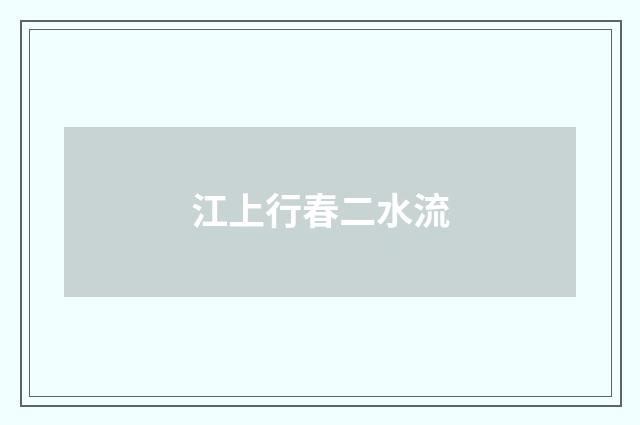 江上行春二水流