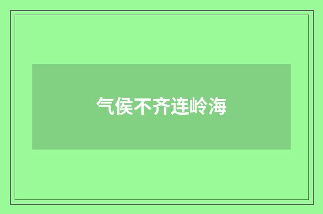 气侯不齐连岭海