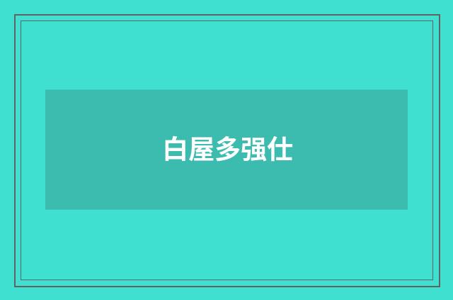 白屋多强仕
