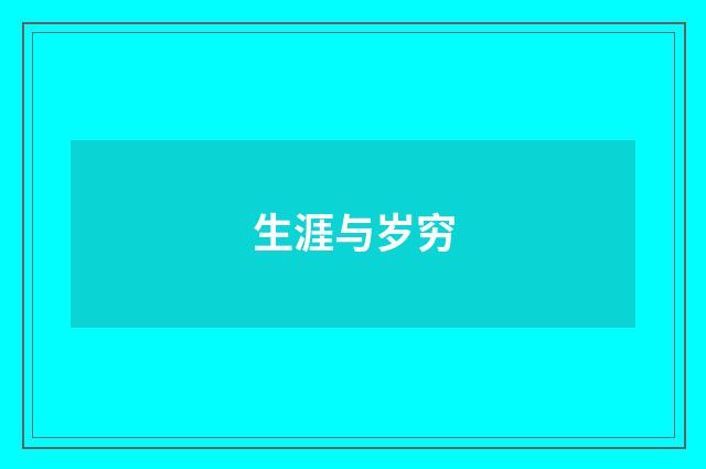 生涯与岁穷