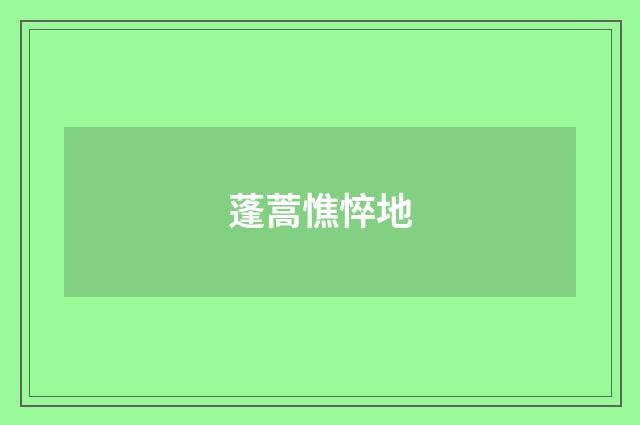 蓬蒿憔悴地