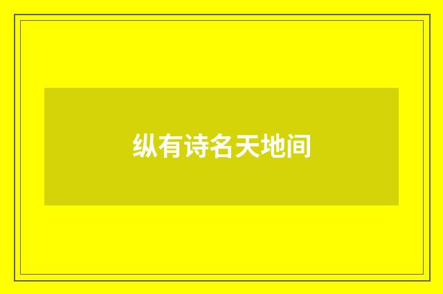 纵有诗名天地间