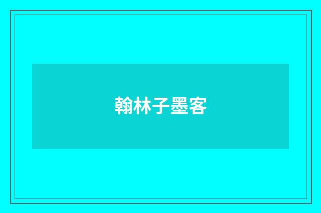 翰林子墨客