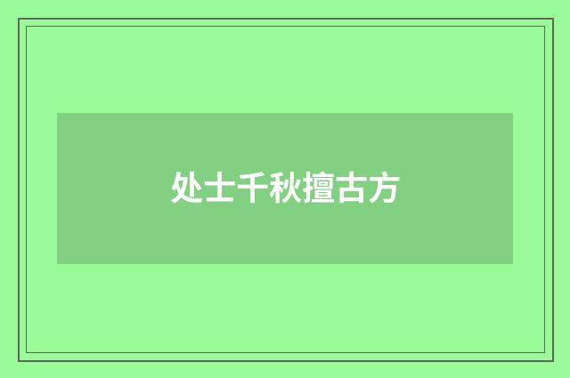 处士千秋擅古方