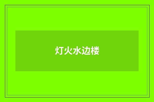 灯火水边楼