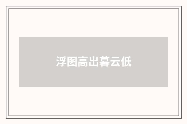 浮图高出暮云低