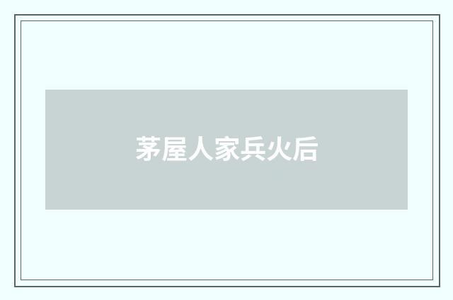 茅屋人家兵火后