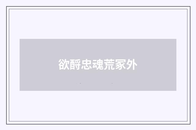 欲酹忠魂荒冢外