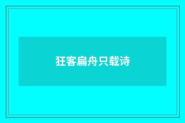 狂客扁舟只载诗