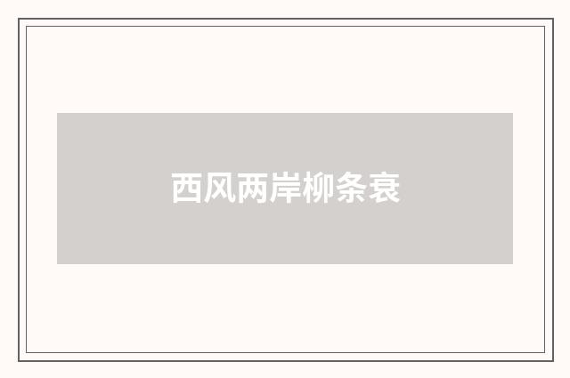 西风两岸柳条衰