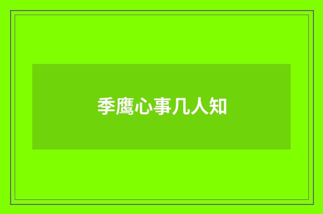 季鹰心事几人知