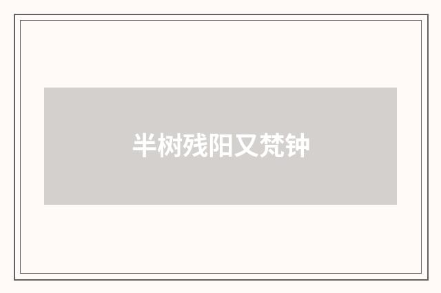 半树残阳又梵钟