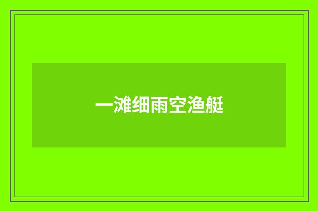 一滩细雨空渔艇