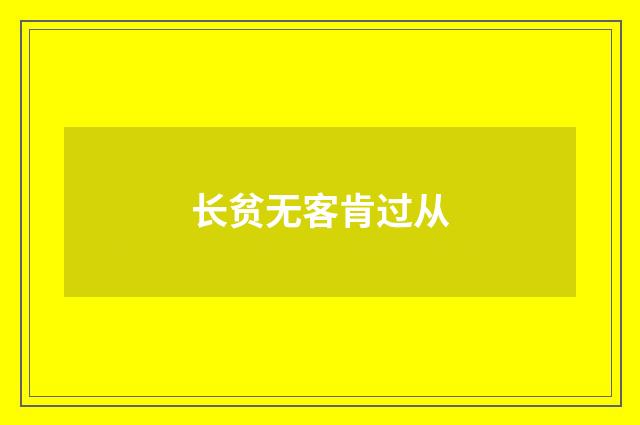 长贫无客肯过从