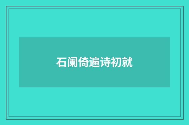 石阑倚遍诗初就