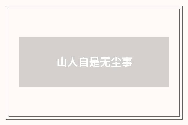 山人自是无尘事