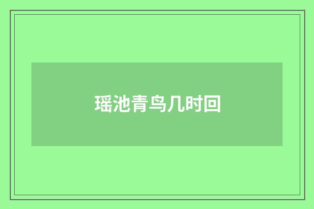 瑶池青鸟几时回