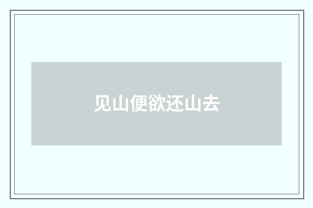 见山便欲还山去