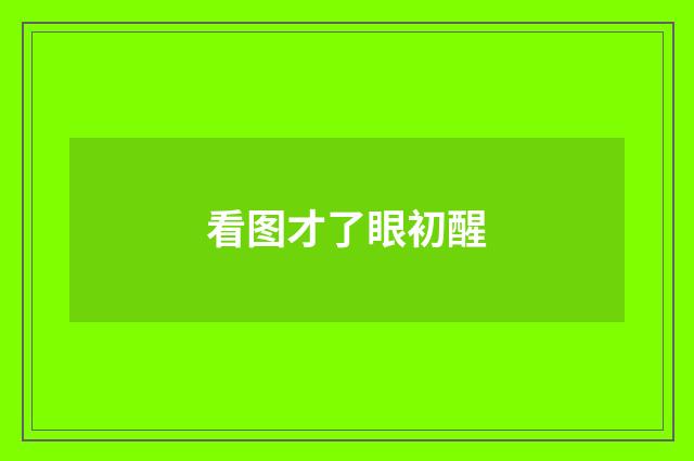 看图才了眼初醒