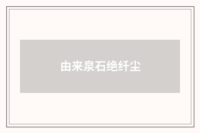 由来泉石绝纤尘