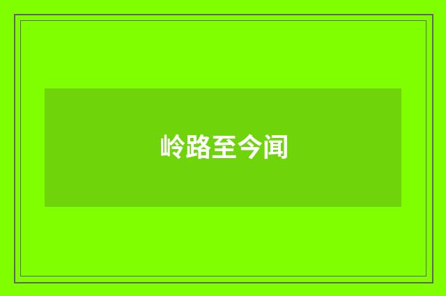岭路至今闻