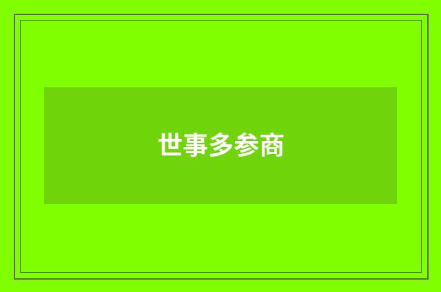 世事多参商